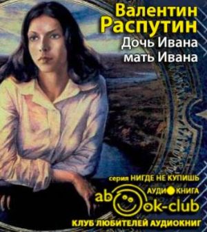 Слушайте бесплатные аудиокниги на русском языке | Audiobukva.com Распутин Валентин - Дочь Ивана, мать Ивана