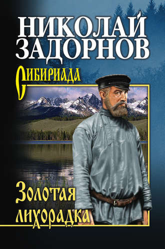 Слушайте бесплатные аудиокниги на русском языке | Audiobukva.com Задорнов Николай - Золотая лихорадка