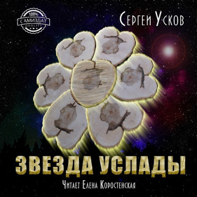 Слушайте бесплатные аудиокниги на русском языке | Audiobukva.com Усков Сергей - Звезда услады