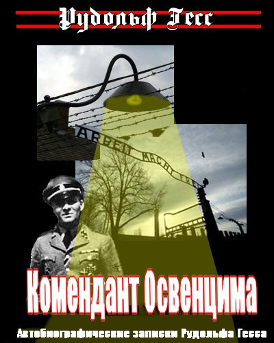 Слушайте бесплатные аудиокниги на русском языке | Audiobukva.com Гесс Рудольф - Комендант Освенцима. Автобиографические записки Рудольфа Гесса