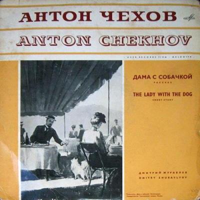 Слушайте бесплатные аудиокниги на русском языке | Audiobukva.com Чехов Антон - Дама с собачкой