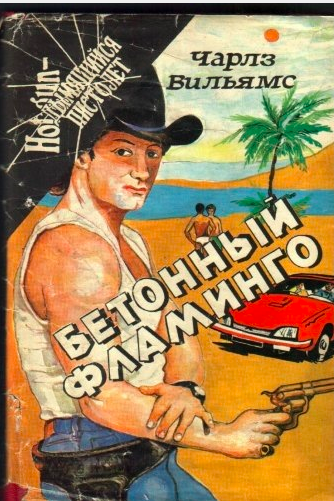 Слушайте бесплатные аудиокниги на русском языке | Audiobukva.com Вильямс Чарльз - Бетонный фламинго