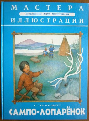 Слушайте бесплатные аудиокниги на русском языке | Audiobukva.com Топелиус Сакариас - Сампо - Лопарёнок