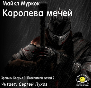 Слушайте бесплатные аудиокниги на русском языке | Audiobukva.com Муркок Майкл - Королева мечей