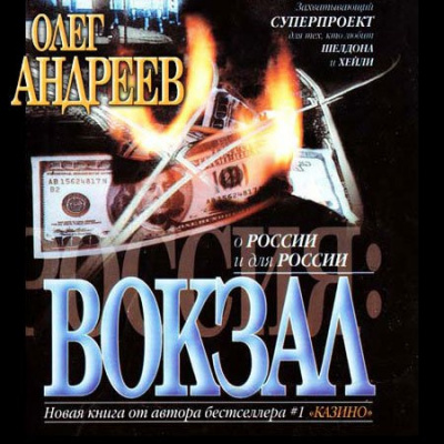 Слушайте бесплатные аудиокниги на русском языке | Audiobukva.com Андреев Олег - Россия. Вокзал