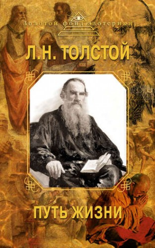 Слушайте бесплатные аудиокниги на русском языке | Audiobukva.com Толстой Лев - Путь жизни