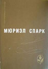 Слушайте бесплатные аудиокниги на русском языке | Audiobukva.com Спарк Мюриэл Сара - Умышленная задержка