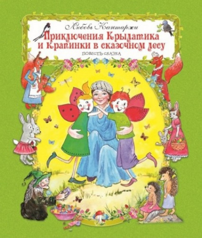 Слушайте бесплатные аудиокниги на русском языке | Audiobukva.com Кантаржи Любовь - Приключения Крылатика и Крапинки в сказочном лесу