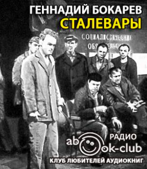 Слушайте бесплатные аудиокниги на русском языке | Audiobukva.com Бокарев Геннадий - Сталевары