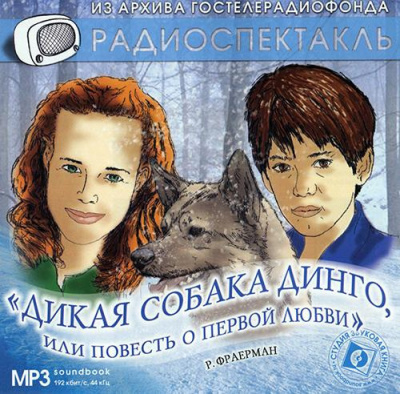 Слушайте бесплатные аудиокниги на русском языке | Audiobukva.com Фраерман Рувим - Дикая собака Динго, или Повесть о первой любви