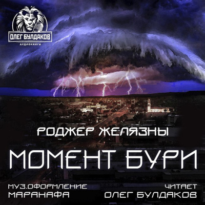 Слушайте бесплатные аудиокниги на русском языке | Audiobukva.com Желязны Роджер - Момент бури