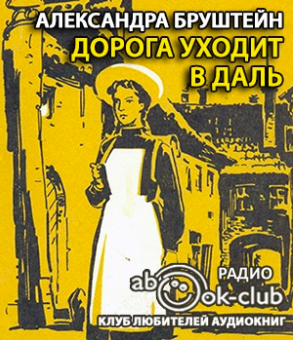 Слушайте бесплатные аудиокниги на русском языке | Audiobukva.com Бруштейн Александра - Дорога уходит в даль