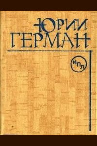 Слушайте бесплатные аудиокниги на русском языке | Audiobukva.com Герман Юрий - Наш друг Иван Бодунов