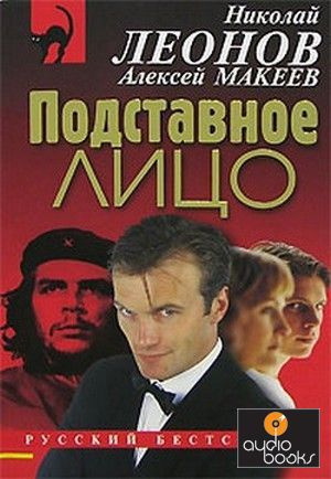 Слушайте бесплатные аудиокниги на русском языке | Audiobukva.com Словин Леонид - Подставное лицо