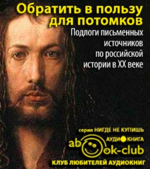 Слушайте бесплатные аудиокниги на русском языке | Audiobukva.com Обратить в пользу для потомков