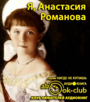 Слушайте бесплатные аудиокниги на русском языке | Audiobukva.com Романова Анастасия - Я, Анастасия Романова