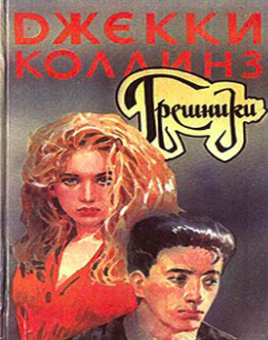 Слушайте бесплатные аудиокниги на русском языке | Audiobukva.com Коллинз Джеки - Грешники