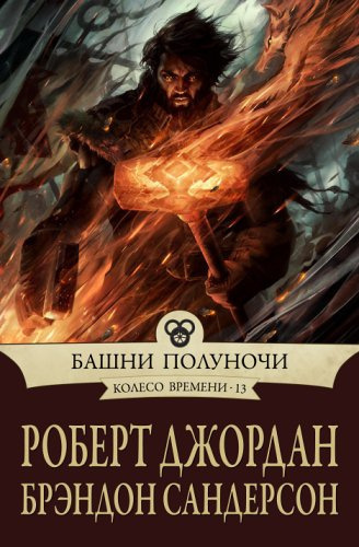 Слушайте бесплатные аудиокниги на русском языке | Audiobukva.com Джордан Роберт, Сандерсон Брендон - Башни полуночи