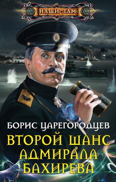 Слушайте бесплатные аудиокниги на русском языке | Audiobukva.com Царегородцев Борис - Второй шанс адмирала Бахирева