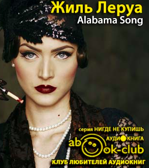Слушайте бесплатные аудиокниги на русском языке | Audiobukva.com Жиль Леруа - Alabama Song