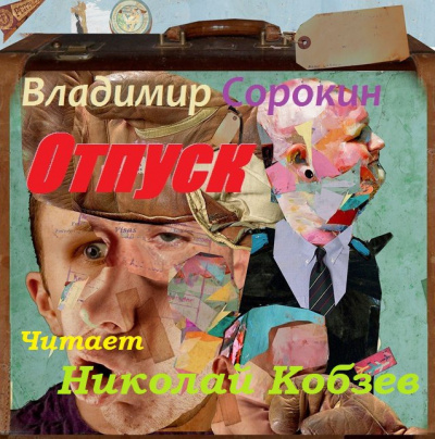 Слушайте бесплатные аудиокниги на русском языке | Audiobukva.com Сорокин Владимир - Отпуск