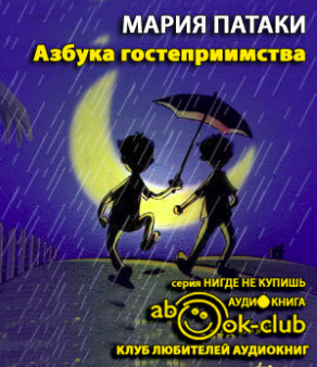 Слушайте бесплатные аудиокниги на русском языке | Audiobukva.com Патаки Мария - Азбука гостеприимства