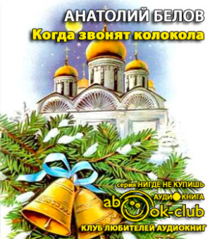 Слушайте бесплатные аудиокниги на русском языке | Audiobukva.com Белов Анатолий - Когда звонят колокола