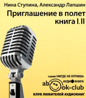Слушайте бесплатные аудиокниги на русском языке | Audiobukva.com Лапшин Александр, Ступина Нина - Приглашение в полёт
