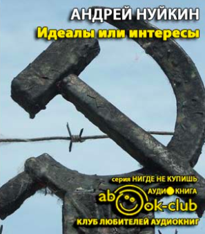Слушайте бесплатные аудиокниги на русском языке | Audiobukva.com Нуйкин Андрей - Идеалы или интересы