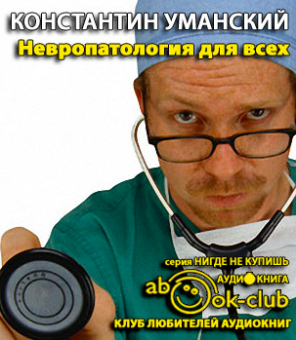 Слушайте бесплатные аудиокниги на русском языке | Audiobukva.com Уманский Константин - Невропатология для всех