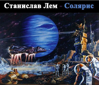 Слушайте бесплатные аудиокниги на русском языке | Audiobukva.com Лем Станислав - Солярис