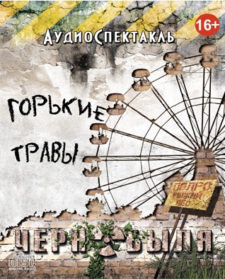 Слушайте бесплатные аудиокниги на русском языке | Audiobukva.com Новиков Евгений - Горькие травы Чернобыля