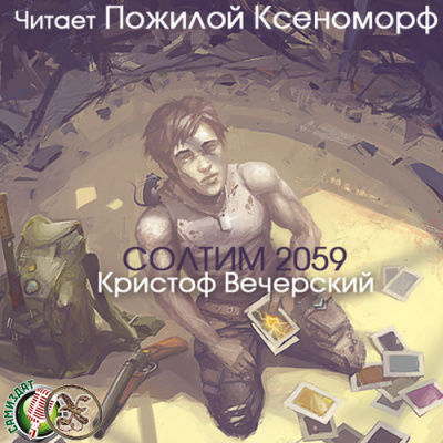 Слушайте бесплатные аудиокниги на русском языке | Audiobukva.com Вечерский Кристоф - Солтим 2059