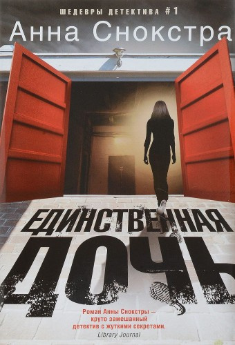 Слушайте бесплатные аудиокниги на русском языке | Audiobukva.com Снокстра Анна - Единственная дочь