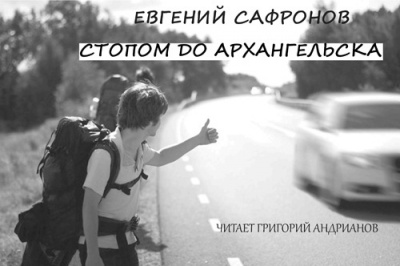 Слушайте бесплатные аудиокниги на русском языке | Audiobukva.com Сафронов Евгений - Стопом до Архангельска