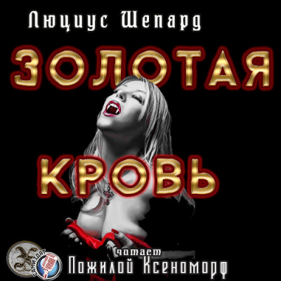 Слушайте бесплатные аудиокниги на русском языке | Audiobukva.com Шепард Люциус - Золотая кровь