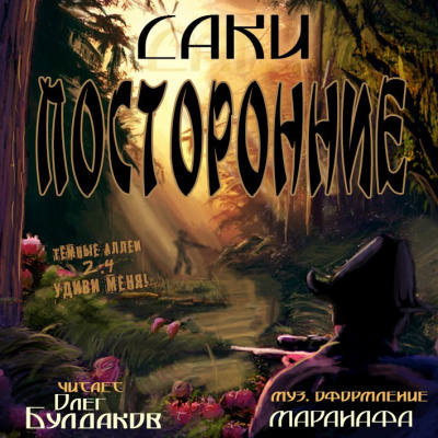 Слушайте бесплатные аудиокниги на русском языке | Audiobukva.com Саки - Посторонние