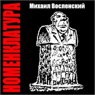 Слушайте бесплатные аудиокниги на русском языке | Audiobukva.com Восленский Михаил - Номенклатура