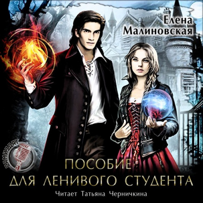 Слушайте бесплатные аудиокниги на русском языке | Audiobukva.com Малиновская Елена - Пособие для ленивого студента