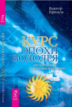 Слушайте бесплатные аудиокниги на русском языке | Audiobukva.com Ефимов Виктор - Курс Эпохи Водолея. Апокалипсис или преображение