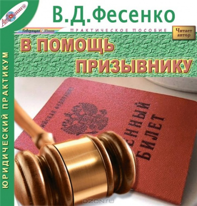 Слушайте бесплатные аудиокниги на русском языке | Audiobukva.com Фесенко Владимир - В помощь призывнику