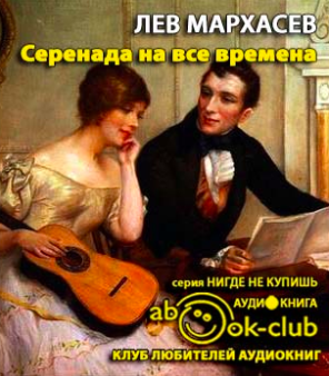 Слушайте бесплатные аудиокниги на русском языке | Audiobukva.com Мархасёв Лев - Серенада на все времена