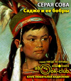 Слушайте бесплатные аудиокниги на русском языке | Audiobukva.com Серая Сова - Саджо и ее бобры