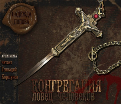 Слушайте бесплатные аудиокниги на русском языке | Audiobukva.com Попова Надежда - Ловец человеков