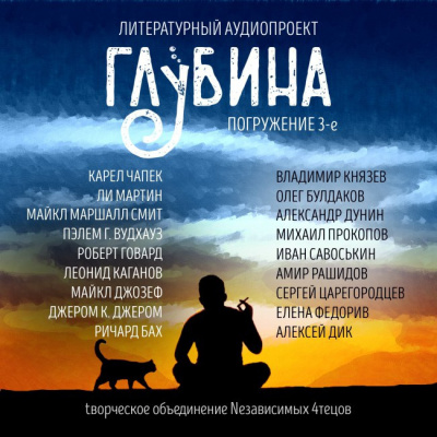Слушайте бесплатные аудиокниги на русском языке | Audiobukva.com Глубина. Погружение 3-е