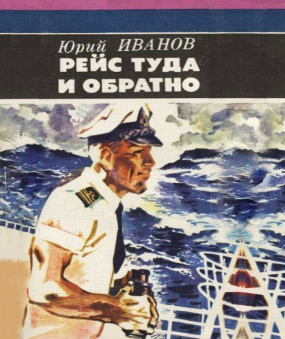 Слушайте бесплатные аудиокниги на русском языке | Audiobukva.com Иванов Юрий - Рейс туда и обратно