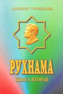 Слушайте бесплатные аудиокниги на русском языке | Audiobukva.com Ниязов Сапармурат - Рухнама 2