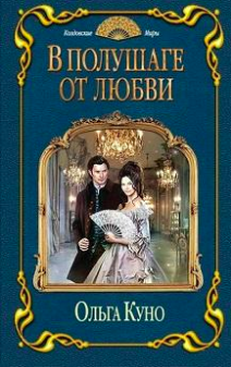 Слушайте бесплатные аудиокниги на русском языке | Audiobukva.com Куно Ольга - В полушаге от любви