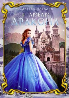Слушайте бесплатные аудиокниги на русском языке | Audiobukva.com Мамлеева Наталья - Я люблю дракона
