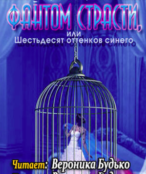 Слушайте бесплатные аудиокниги на русском языке | Audiobukva.com Дегранж Луиза - Фантом страсти, или Шестьдесят оттенков синего
